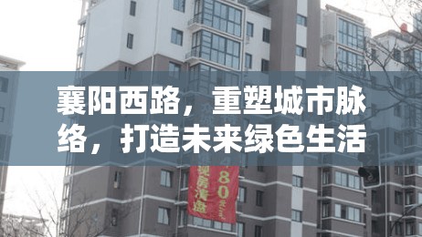 襄陽西路，重塑城市脈絡(luò)，打造未來綠色生活引擎