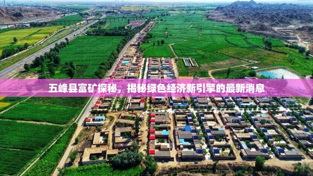 五峰縣富礦探秘，揭秘綠色經(jīng)濟(jì)新引擎的最新消息