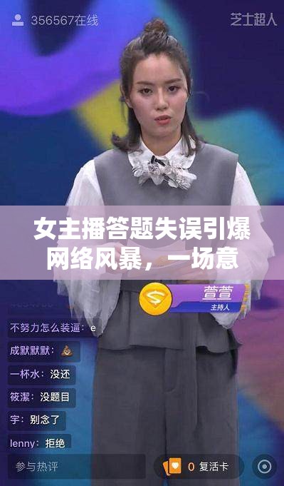 女主播答題失誤引爆網(wǎng)絡(luò)風(fēng)暴，一場意外的背后