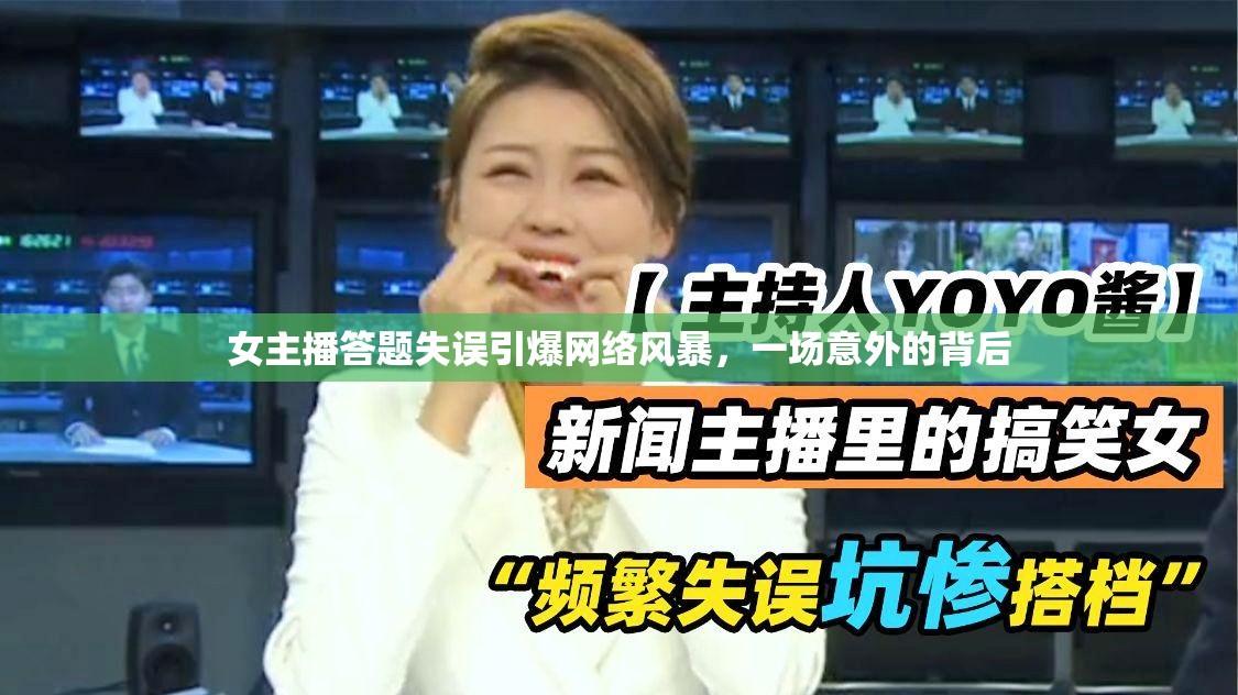 女主播答題失誤引爆網(wǎng)絡(luò)風(fēng)暴，一場意外的背后