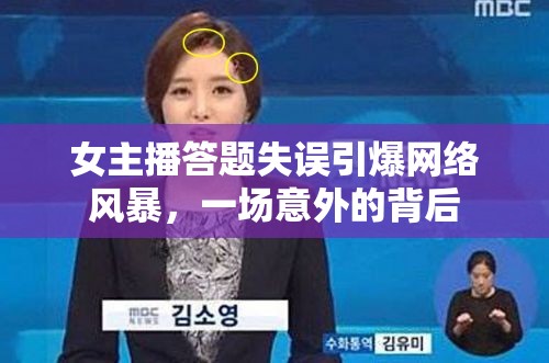 女主播答題失誤引爆網(wǎng)絡(luò)風(fēng)暴，一場意外的背后