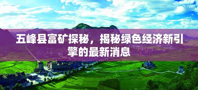 五峰縣富礦探秘，揭秘綠色經(jīng)濟(jì)新引擎的最新消息