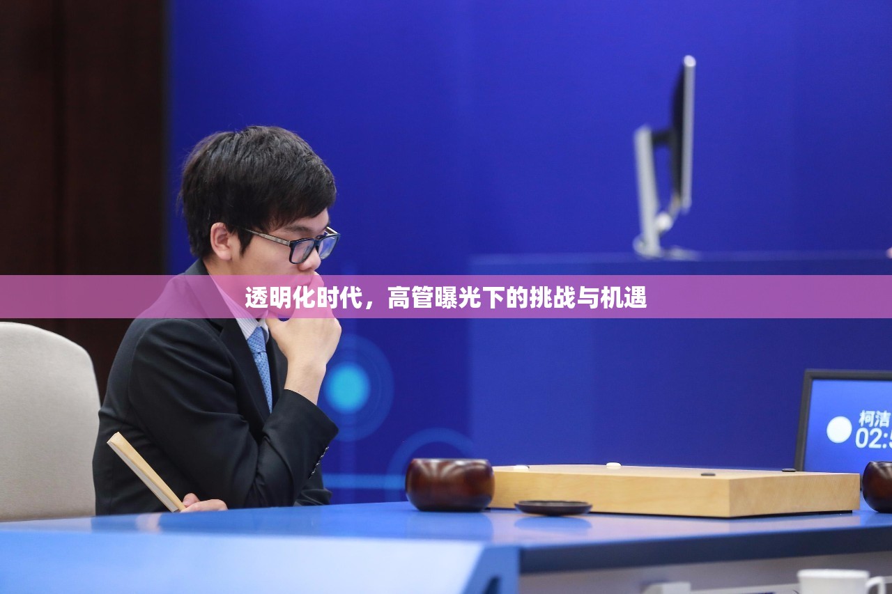 透明化時(shí)代，高管曝光下的挑戰(zhàn)與機(jī)遇