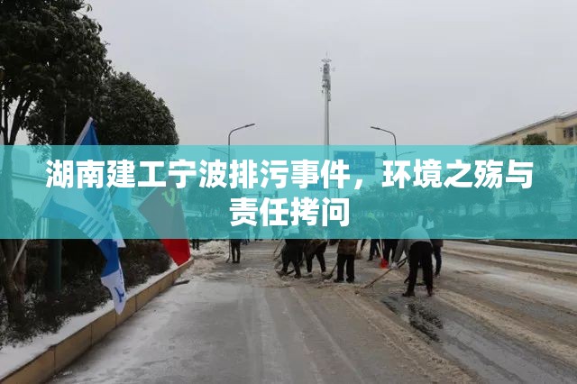 湖南建工寧波排污事件，環(huán)境之殤與責(zé)任拷問