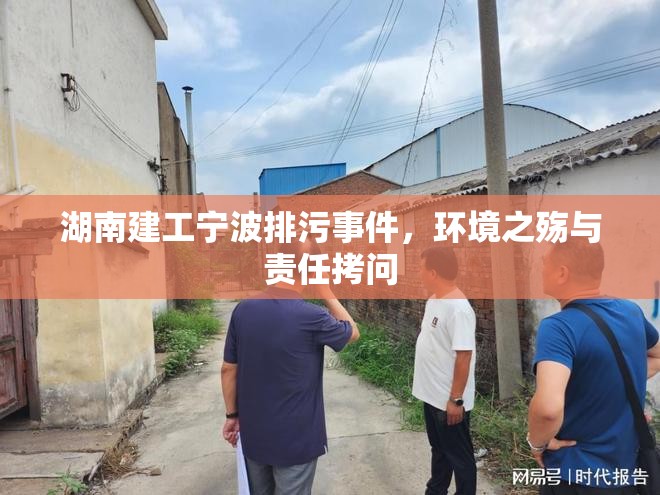 湖南建工寧波排污事件，環(huán)境之殤與責(zé)任拷問