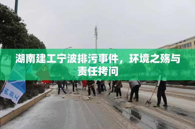 湖南建工寧波排污事件，環(huán)境之殤與責(zé)任拷問
