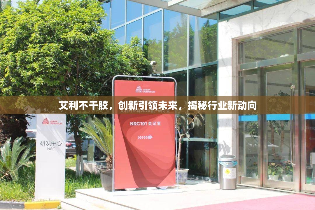 艾利不干膠，創(chuàng)新引領(lǐng)未來，揭秘行業(yè)新動向