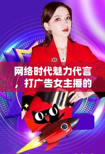網(wǎng)絡(luò)時代魅力代言，打廣告女主播的商業(yè)新勢力