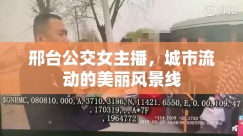 邢臺(tái)公交女主播，城市流動(dòng)的美麗風(fēng)景線