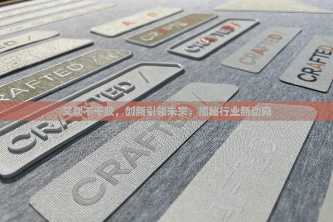 艾利不干膠，創(chuàng)新引領(lǐng)未來，揭秘行業(yè)新動向