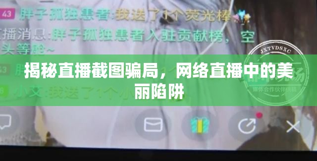揭秘直播截圖騙局，網(wǎng)絡直播中的美麗陷阱
