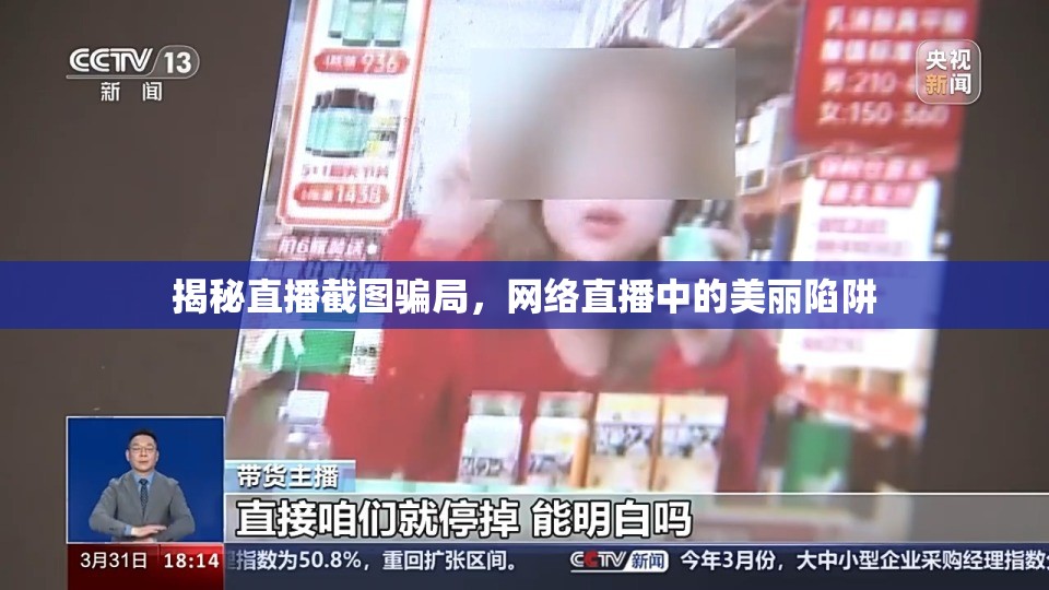 揭秘直播截圖騙局，網(wǎng)絡直播中的美麗陷阱