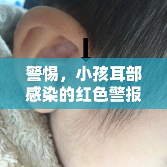 警惕，小孩耳部感染的紅色警報(bào)——紅膿水流出