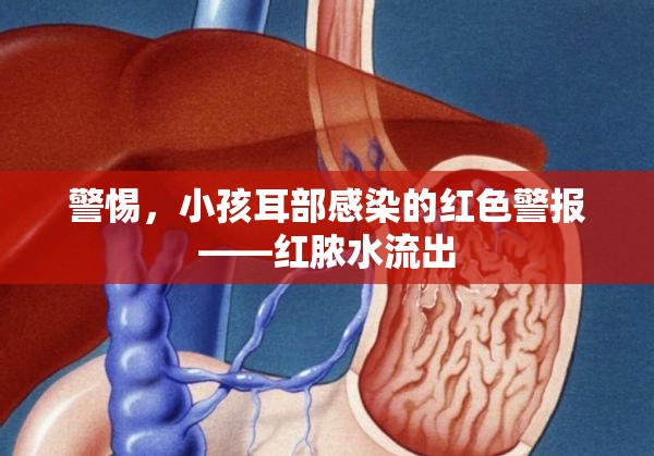 警惕，小孩耳部感染的紅色警報(bào)——紅膿水流出
