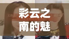 彩云之南的魅力旋律，別克女主播的云嶺故事