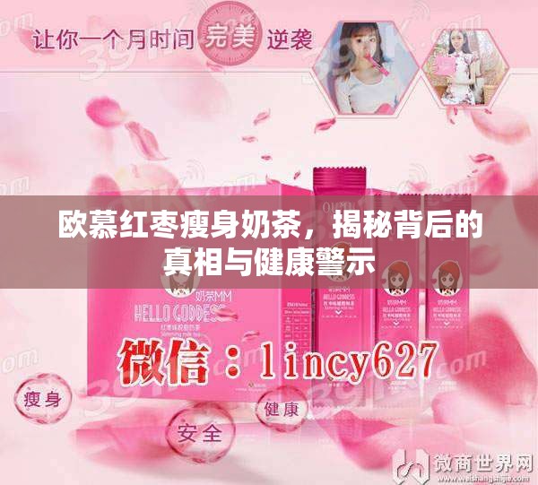 歐慕紅棗瘦身奶茶，揭秘背后的真相與健康警示