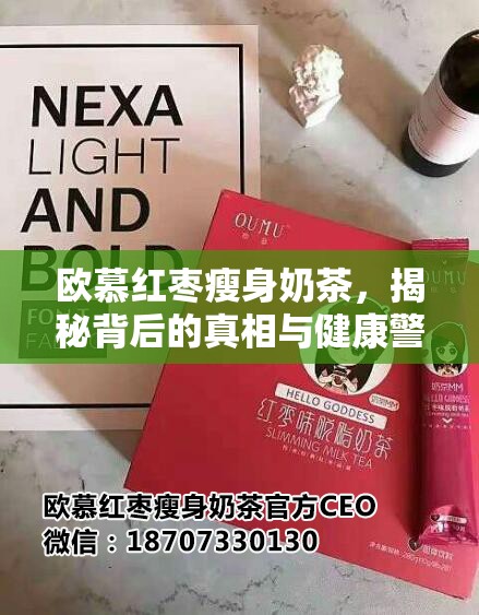 歐慕紅棗瘦身奶茶，揭秘背后的真相與健康警示