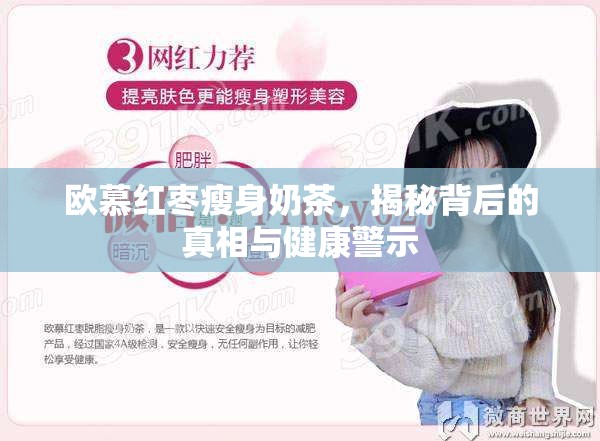 歐慕紅棗瘦身奶茶，揭秘背后的真相與健康警示