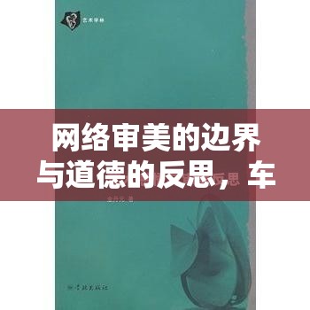 網(wǎng)絡(luò)審美的邊界與道德的反思，車(chē)模胸部照片事件引發(fā)的深思