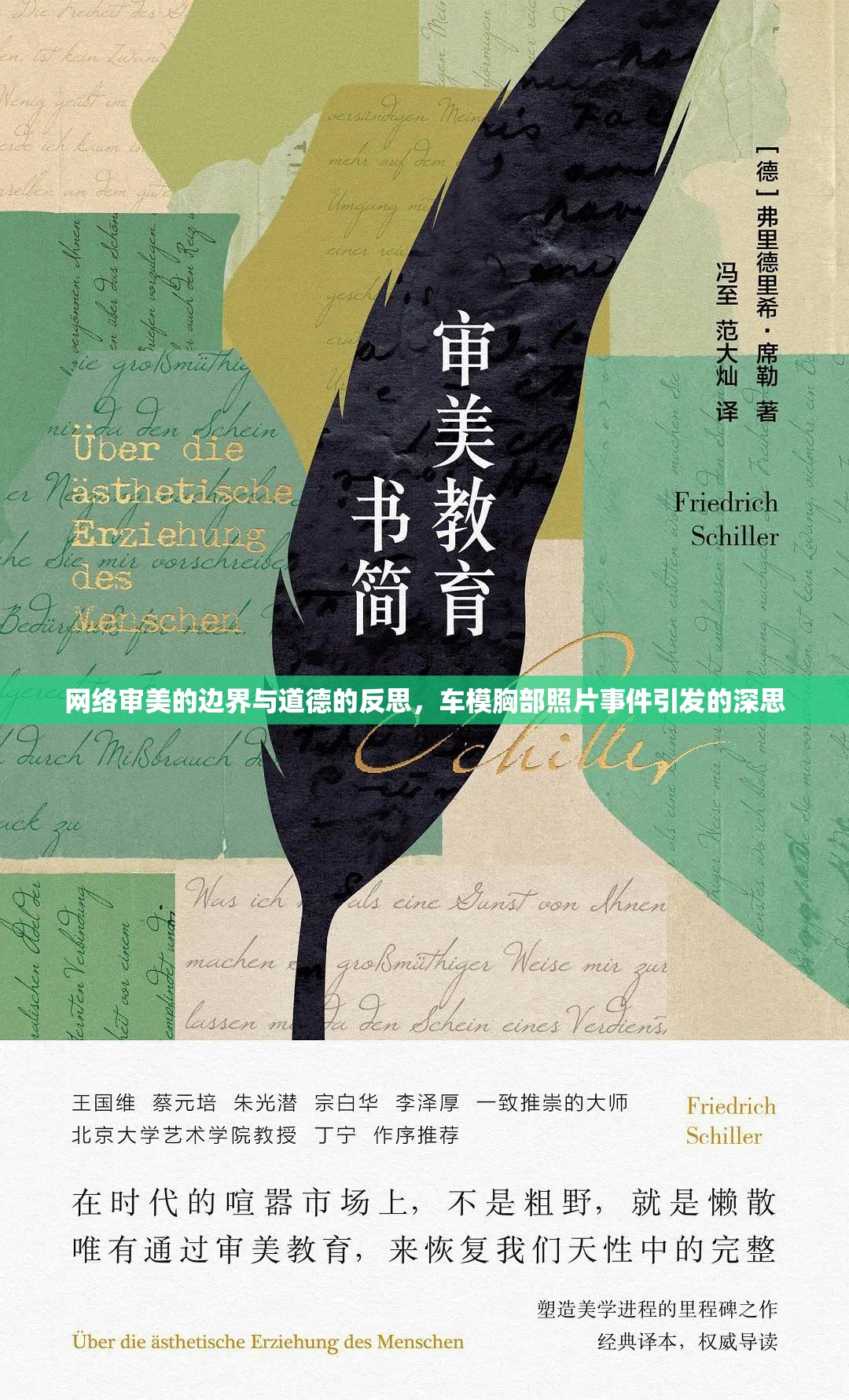 網(wǎng)絡(luò)審美的邊界與道德的反思，車(chē)模胸部照片事件引發(fā)的深思
