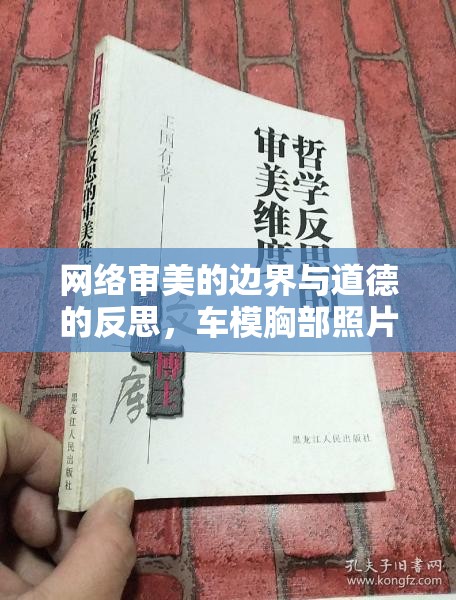 網(wǎng)絡(luò)審美的邊界與道德的反思，車(chē)模胸部照片事件引發(fā)的深思