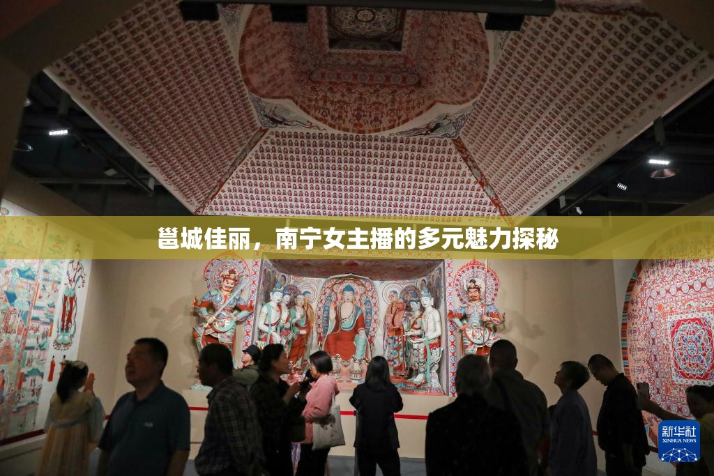 邕城佳麗，南寧女主播的多元魅力探秘