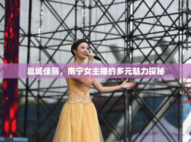 邕城佳麗，南寧女主播的多元魅力探秘