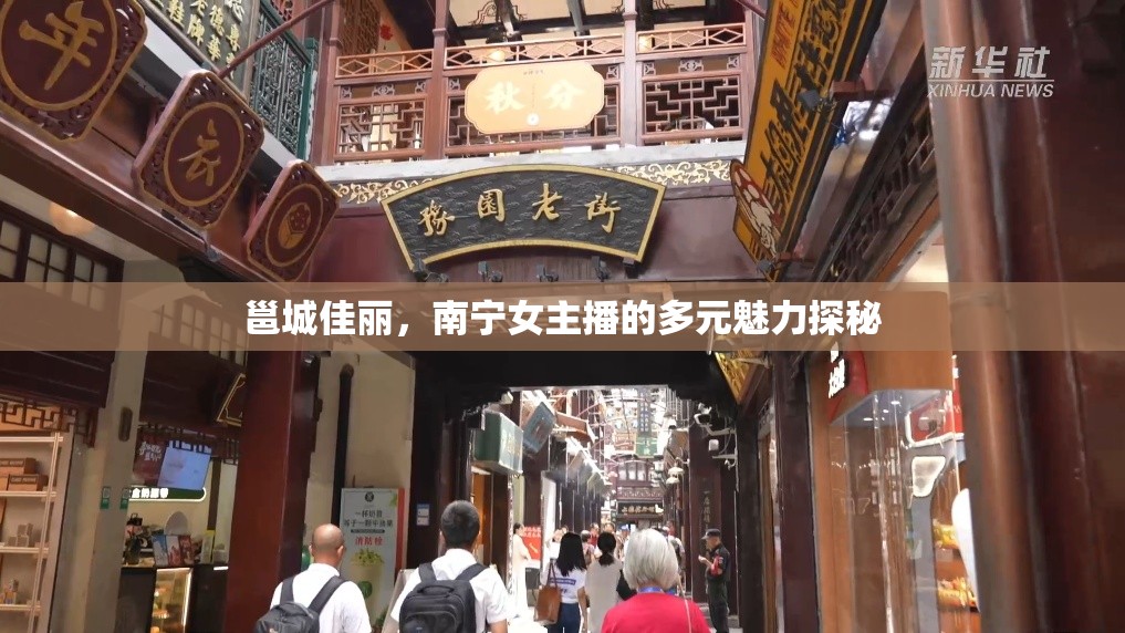 邕城佳麗，南寧女主播的多元魅力探秘
