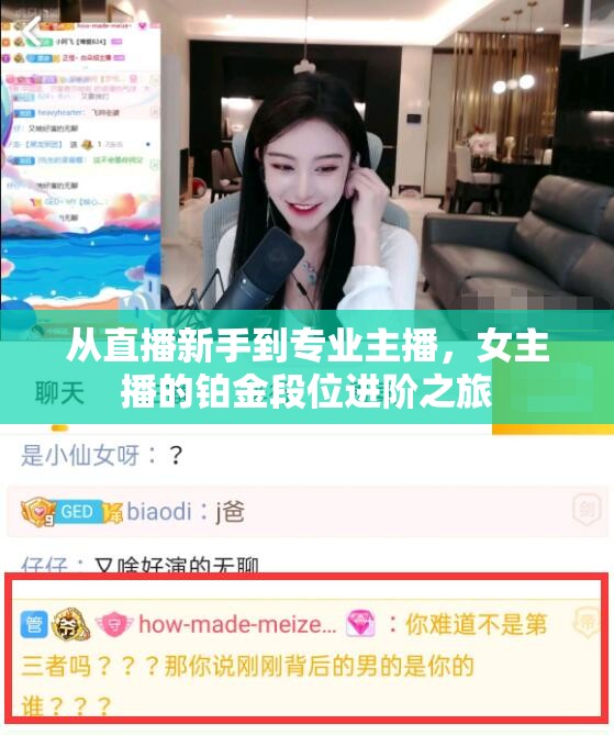 從直播新手到專業(yè)主播，女主播的鉑金段位進(jìn)階之旅