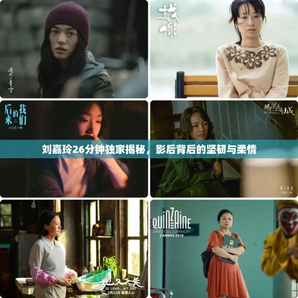 劉嘉玲26分鐘獨家揭秘，影后背后的堅韌與柔情