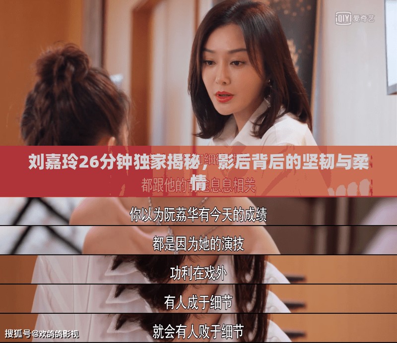 劉嘉玲26分鐘獨家揭秘，影后背后的堅韌與柔情