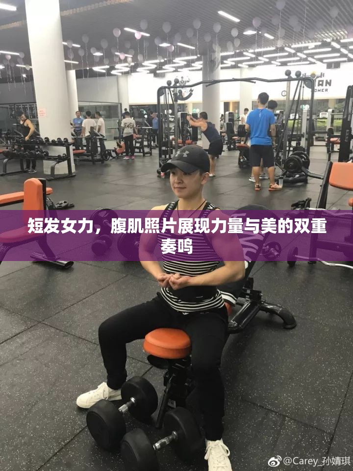 短發(fā)女力，腹肌照片展現(xiàn)力量與美的雙重奏鳴