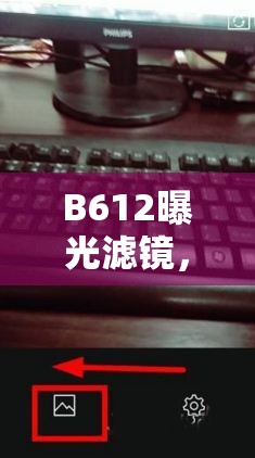 B612曝光濾鏡，解鎖自拍新境界的魔法鑰匙