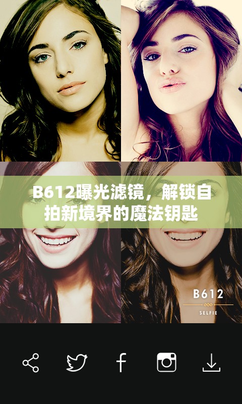 B612曝光濾鏡，解鎖自拍新境界的魔法鑰匙