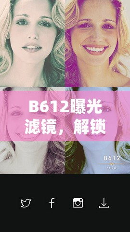 B612曝光濾鏡，解鎖自拍新境界的魔法鑰匙