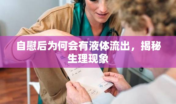 自慰后為何會(huì)有液體流出，揭秘生理現(xiàn)象