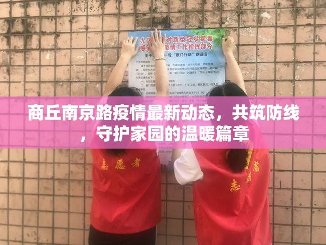 商丘南京路疫情最新動態(tài)，共筑防線，守護(hù)家園的溫暖篇章
