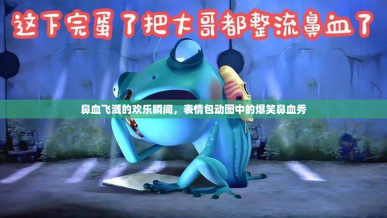 鼻血飛濺的歡樂瞬間，表情包動圖中的爆笑鼻血秀
