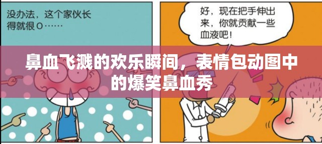 鼻血飛濺的歡樂瞬間，表情包動圖中的爆笑鼻血秀