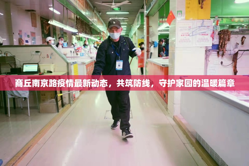 商丘南京路疫情最新動態(tài)，共筑防線，守護(hù)家園的溫暖篇章