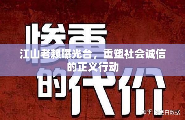 江山老賴曝光臺(tái)，重塑社會(huì)誠(chéng)信的正義行動(dòng)