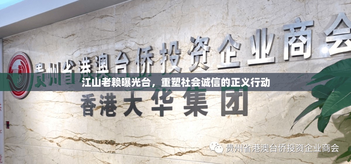 江山老賴曝光臺(tái)，重塑社會(huì)誠(chéng)信的正義行動(dòng)