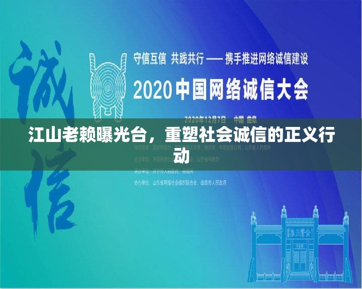 江山老賴曝光臺(tái)，重塑社會(huì)誠(chéng)信的正義行動(dòng)