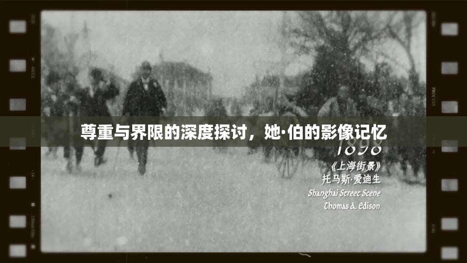 尊重與界限的深度探討，她·伯的影像記憶