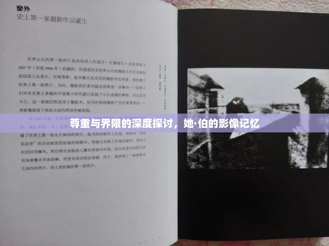 尊重與界限的深度探討，她·伯的影像記憶