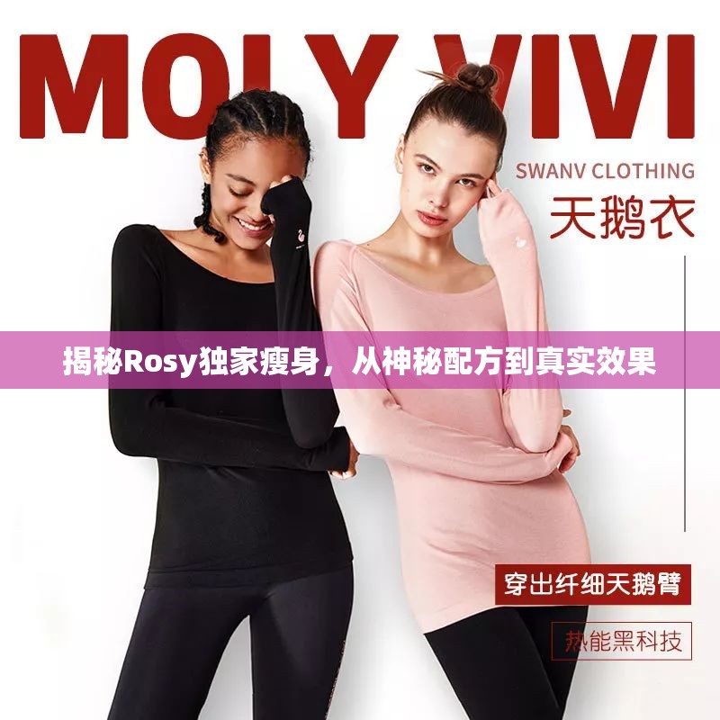 揭秘Rosy獨(dú)家瘦身，從神秘配方到真實(shí)效果