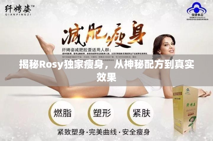 揭秘Rosy獨(dú)家瘦身，從神秘配方到真實(shí)效果