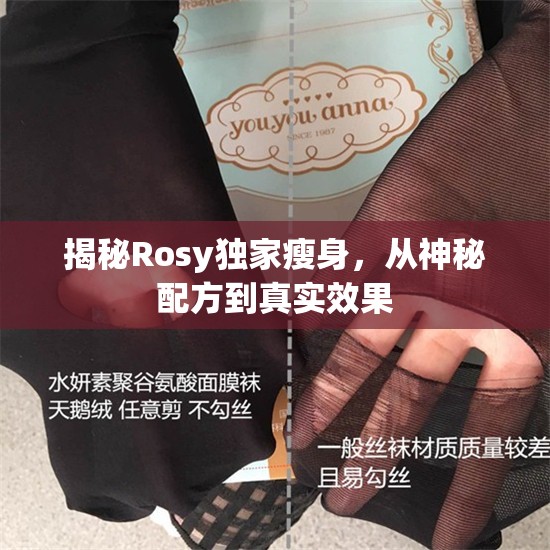 揭秘Rosy獨(dú)家瘦身，從神秘配方到真實(shí)效果