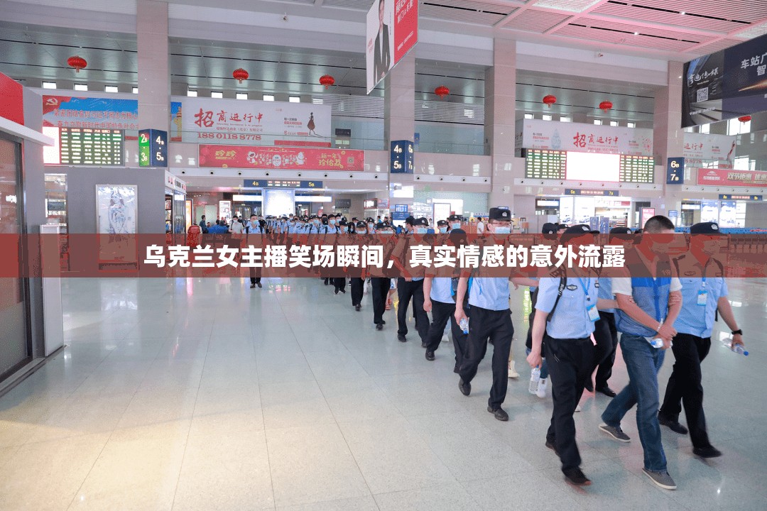 烏克蘭女主播笑場瞬間，真實情感的意外流露