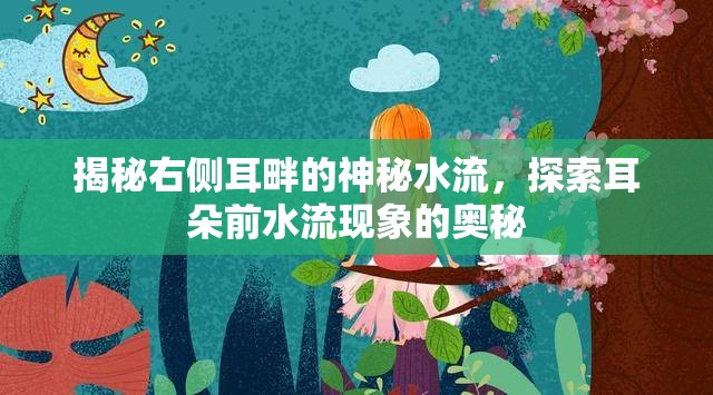 揭秘右側(cè)耳畔的神秘水流，探索耳朵前水流現(xiàn)象的奧秘